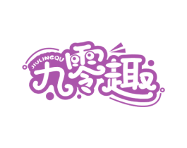 九零趣 第29类食品商标图样