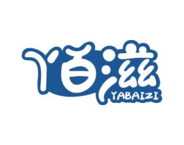 丫百滋 第29类食品商标图样