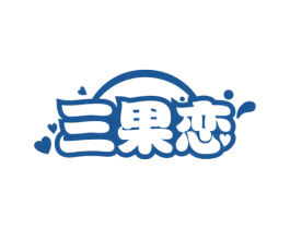 三果恋 第29类食品商标图样