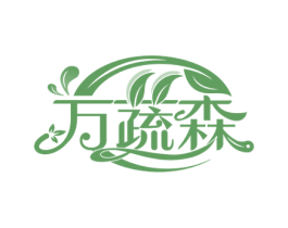 万蔬森 第29类食品商标图样