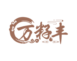 万籽丰 第29类食品商标图样