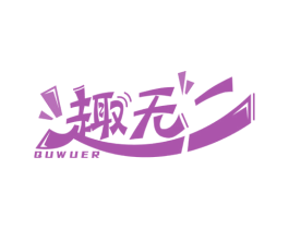 趣无二 第28类体育玩具商标图样