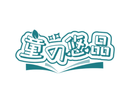 童悠品 第28类体育玩具商标图样