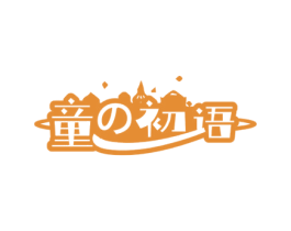 童初语 第28类体育玩具商标图样