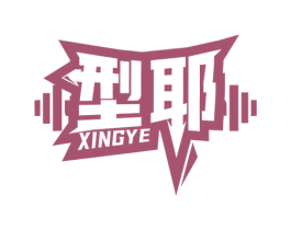 型耶 第28类体育玩具商标图样