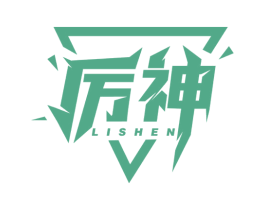 厉神 第28类体育玩具商标图样