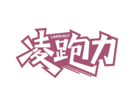 凌跑力 LIMRUNLY 第28类体育玩具商标图样