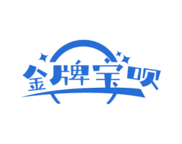 金牌宝呗 第25类服装鞋帽商标图样