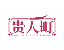 贵人町 UPRENTIM 第25类服装鞋帽商标图样