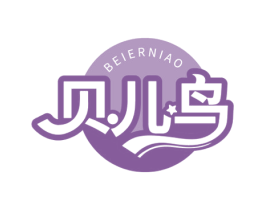 贝儿鸟 第25类服装鞋帽商标图样