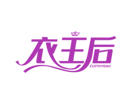 衣王后 CLOTHYEAH 第25类服装鞋帽商标图样