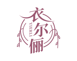 衣尔俪 第25类服装鞋帽商标图样