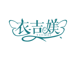 衣吉媄 第25类服装鞋帽商标图样