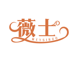 薇士 WEYSIRGO 第25类服装鞋帽商标图样