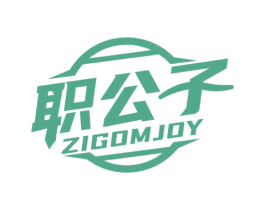 职公子 ZIGOMJOY 第25类服装鞋帽商标图样