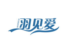 羽见爱 第25类服装鞋帽商标图样