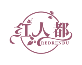 红人都 REDRENDU 第25类服装鞋帽商标图样