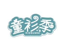 童衫季 KIDSUMGI 第25类服装鞋帽商标图样