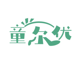 童尔优 第25类服装鞋帽商标图样
