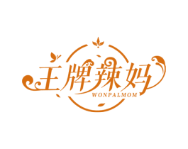 王牌辣妈 WONPALMOM 第25类服装鞋帽商标图样