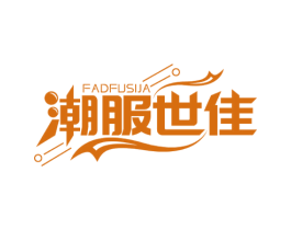 潮服世佳 FADFUSIJA 第25类服装鞋帽商标图样