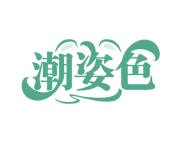 潮姿色 第25类服装鞋帽商标图样