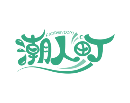 潮人町 FADRENDIM 第25类服装鞋帽商标图样