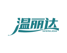 温丽达 第25类服装鞋帽商标图样