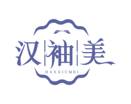 汉袖美 第25类服装鞋帽商标图样