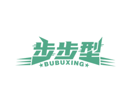 步步型 第25类服装鞋帽商标图样