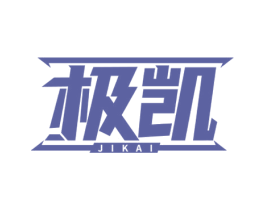 极凯 第25类服装鞋帽商标图样