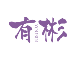 有彬 第25类服装鞋帽商标图样