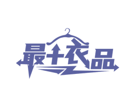 最+衣品 第25类服装鞋帽商标图样