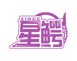 星鳄 第25类服装鞋帽商标图样