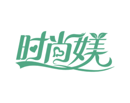 时尚媄 第25类服装鞋帽商标图样