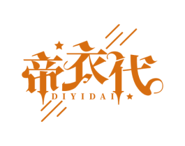 帝衣代 第25类服装鞋帽商标图样