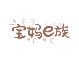 宝妈E族 第25类服装鞋帽商标图样