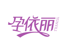 孕依丽 第25类服装鞋帽商标图样