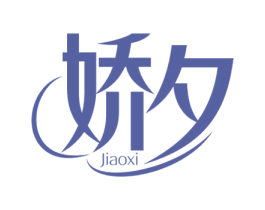 娇夕 第25类服装鞋帽商标图样
