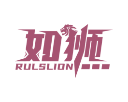如狮 RULSLION 第25类服装鞋帽商标图样