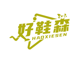 好鞋森 第25类服装鞋帽商标图样