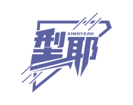 型耶 XIMSYEAH 第25类服装鞋帽商标图样