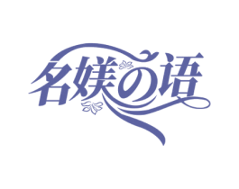 名媄语 第25类服装鞋帽商标图样