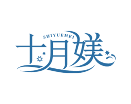 十月媄 第25类服装鞋帽商标图样