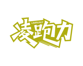 凌跑力 LIMRUNLY 第25类服装鞋帽商标图样