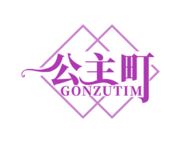 公主町 GONZUTIM 第25类服装鞋帽商标图样
