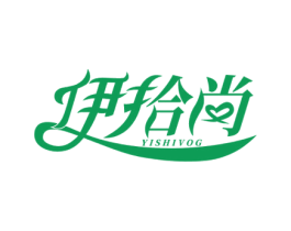 伊拾尚 第25类服装鞋帽商标图样