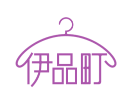 伊品町 第25类服装鞋帽商标图样