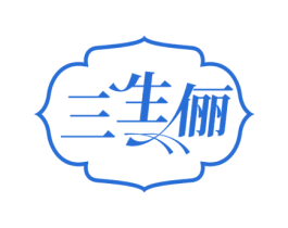 三生俪 第25类服装鞋帽商标图样