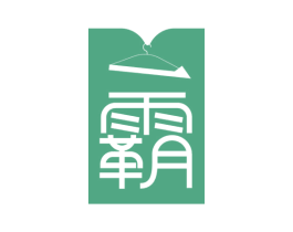 一霸 第25类服装鞋帽商标图样